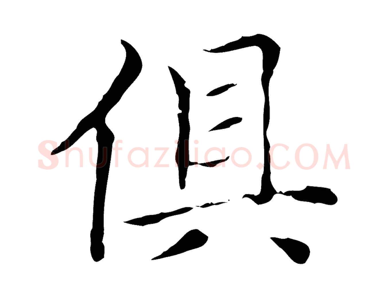 俱毛笔楷书写法,摘自元代赵孟頫太平兴国禅寺碑