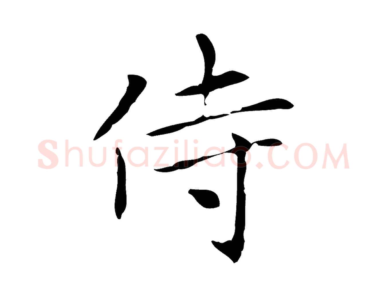 侍毛笔楷书写法,摘自元代赵孟頫太平兴国禅寺碑