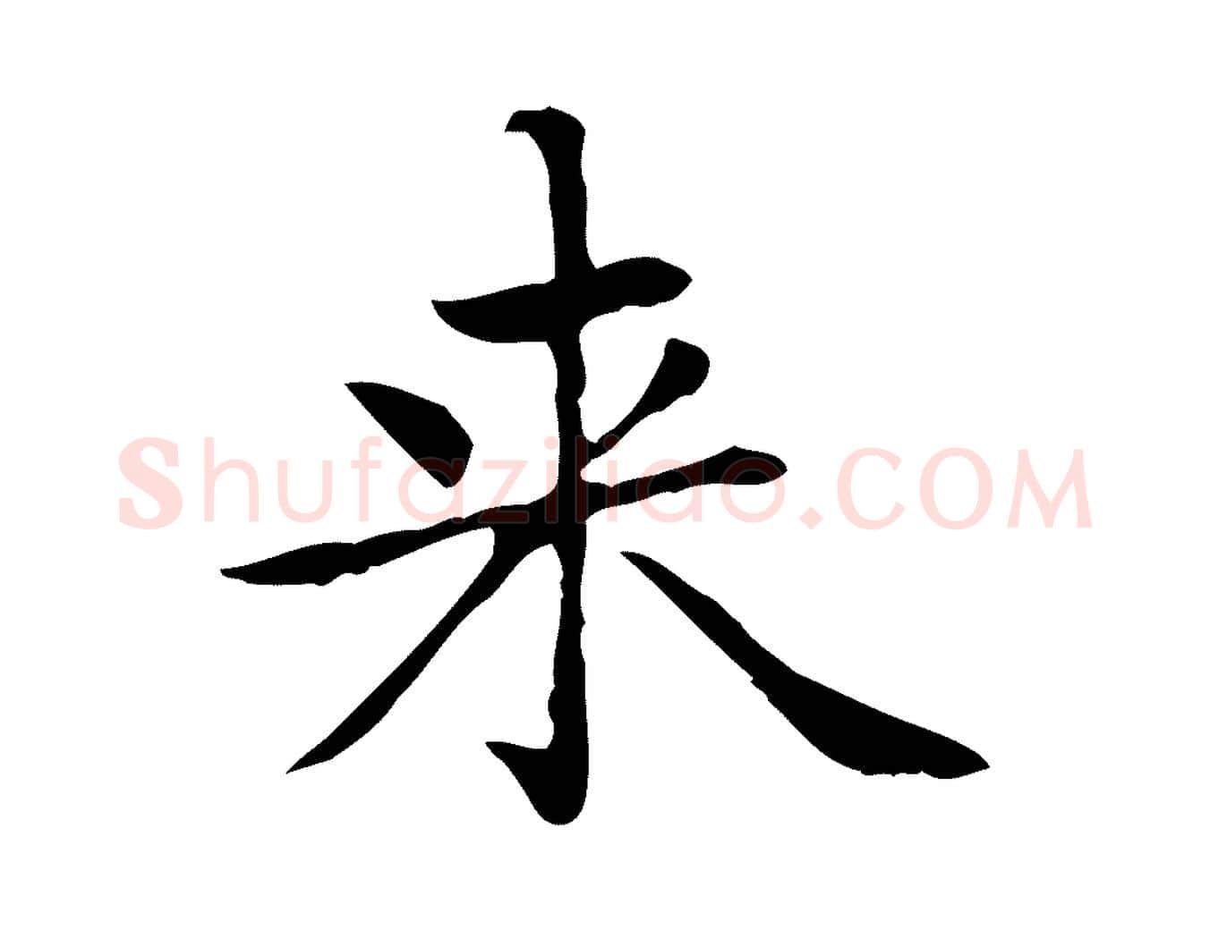 來毛笔楷书写法,摘自元代赵孟頫太平兴国禅寺碑