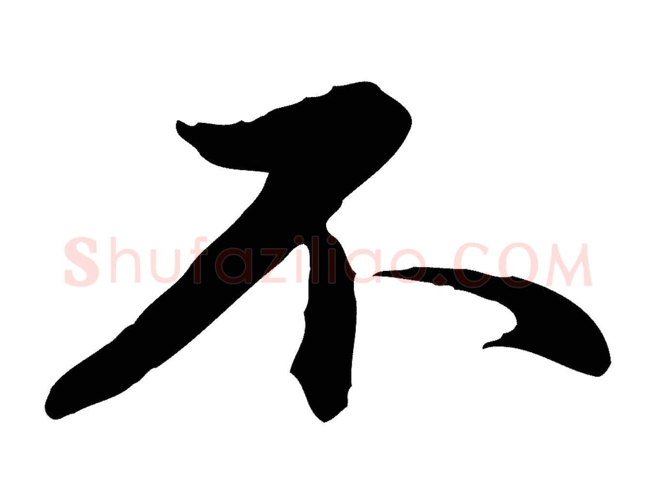 不毛笔楷书写法,摘自元代赵孟頫抚州永安禅院僧堂记