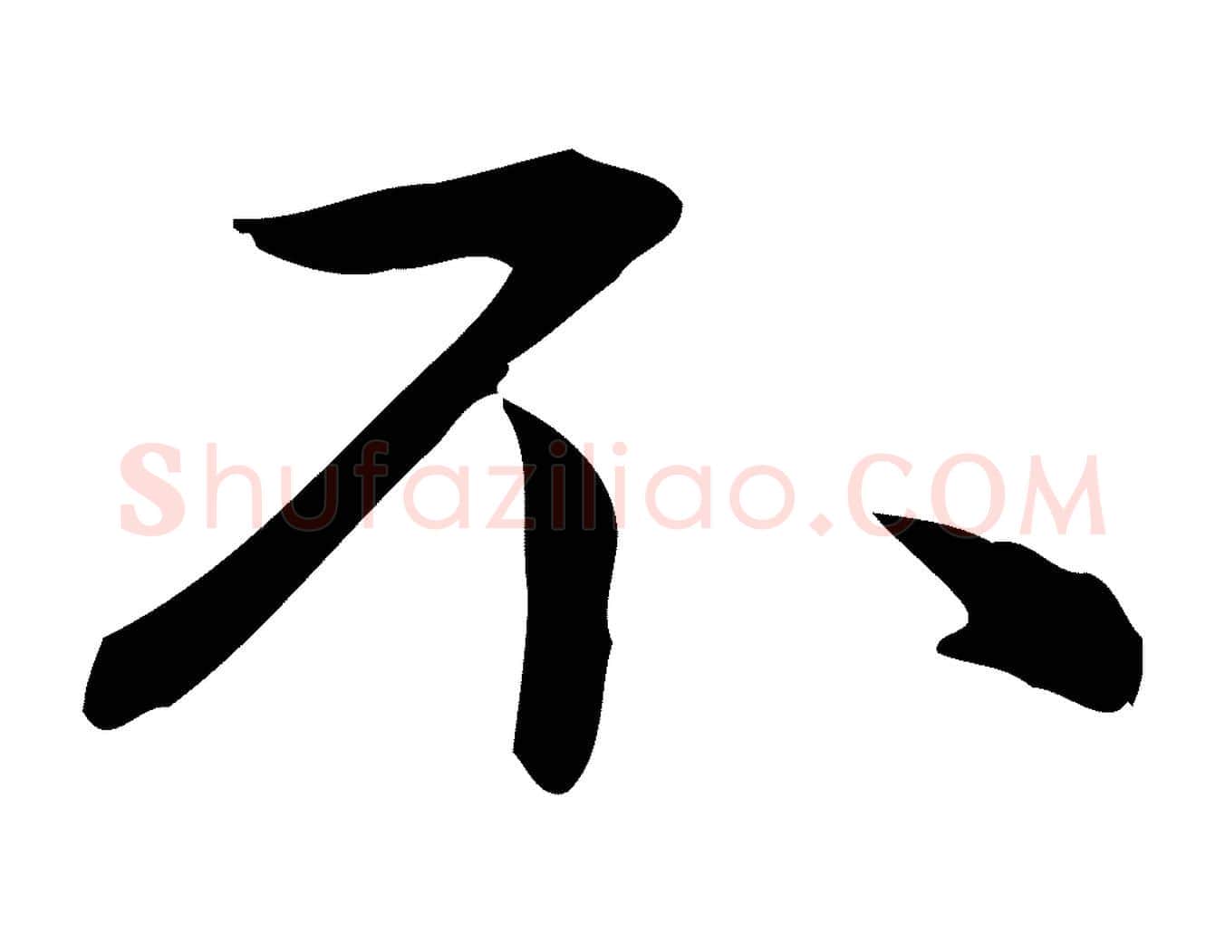 不毛笔楷书写法,摘自元代赵孟頫抚州永安禅院僧堂记