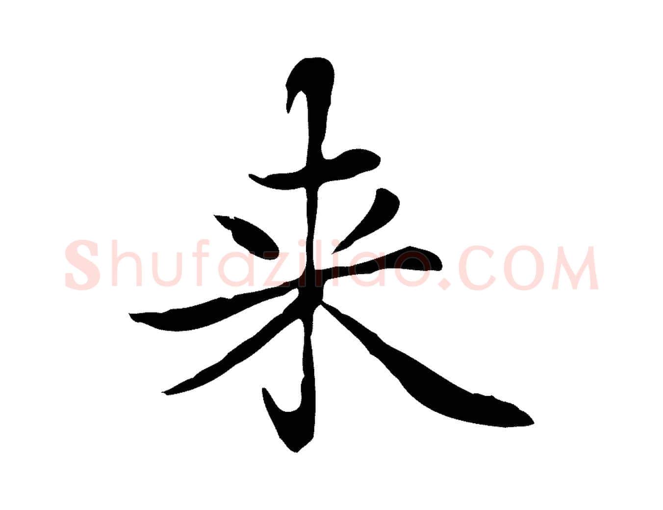 來毛笔楷书写法,摘自元代赵孟頫太平兴国禅寺碑