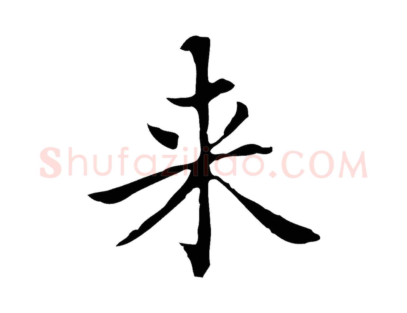 來毛笔楷书写法,摘自元代赵孟頫太平兴国禅寺碑
