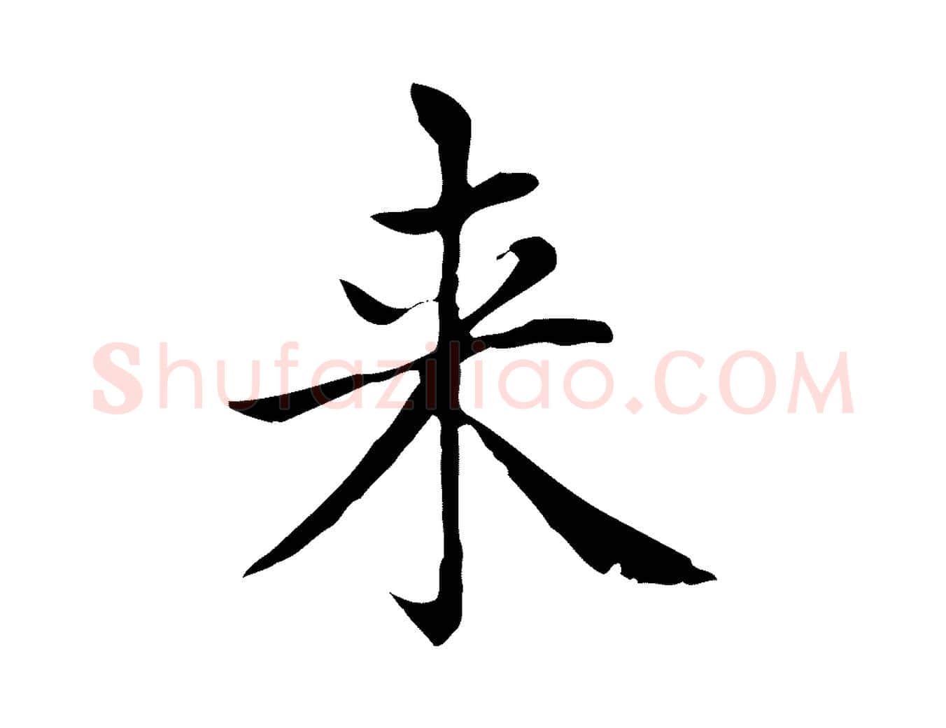 來毛笔楷书写法,摘自元代赵孟頫太平兴国禅寺碑