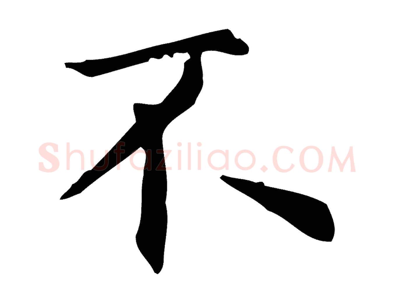 不毛笔楷书写法,摘自元代赵孟頫抚州永安禅院僧堂记