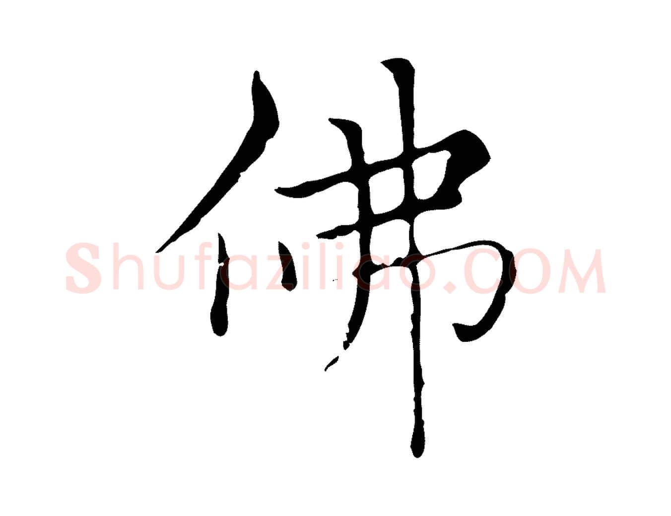 佛毛笔楷书写法,摘自元代赵孟頫太平兴国禅寺碑