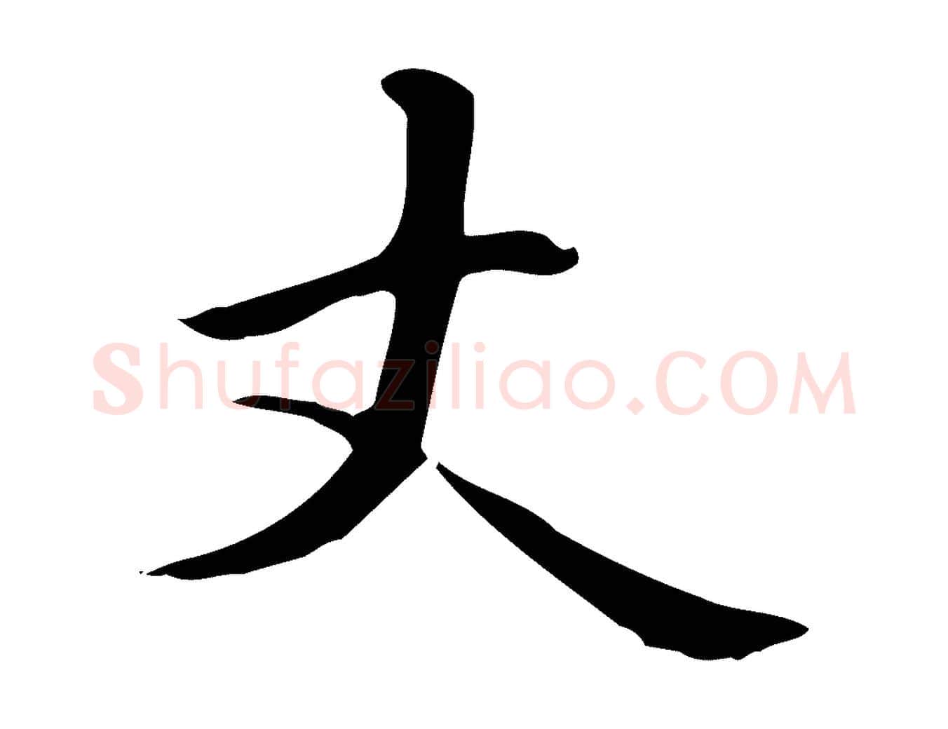 丈毛笔楷书写法,摘自元代赵孟頫抚州永安禅院僧堂记