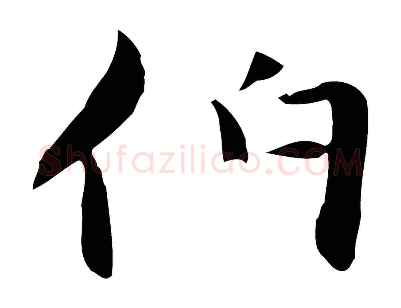 伯毛笔楷书写法,摘自元代赵孟頫太平兴国禅寺碑