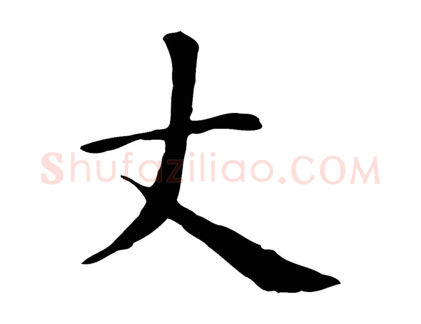 丈毛笔楷书写法,摘自元代赵孟頫抚州永安禅院僧堂记
