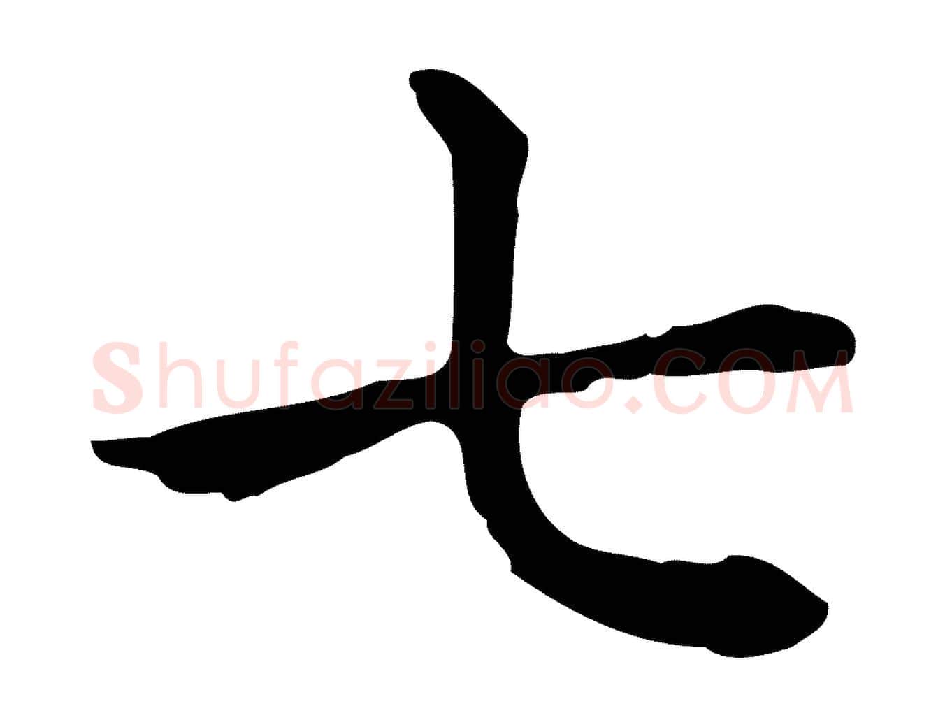 七毛笔楷书写法,摘自元代赵孟頫抚州永安禅院僧堂记