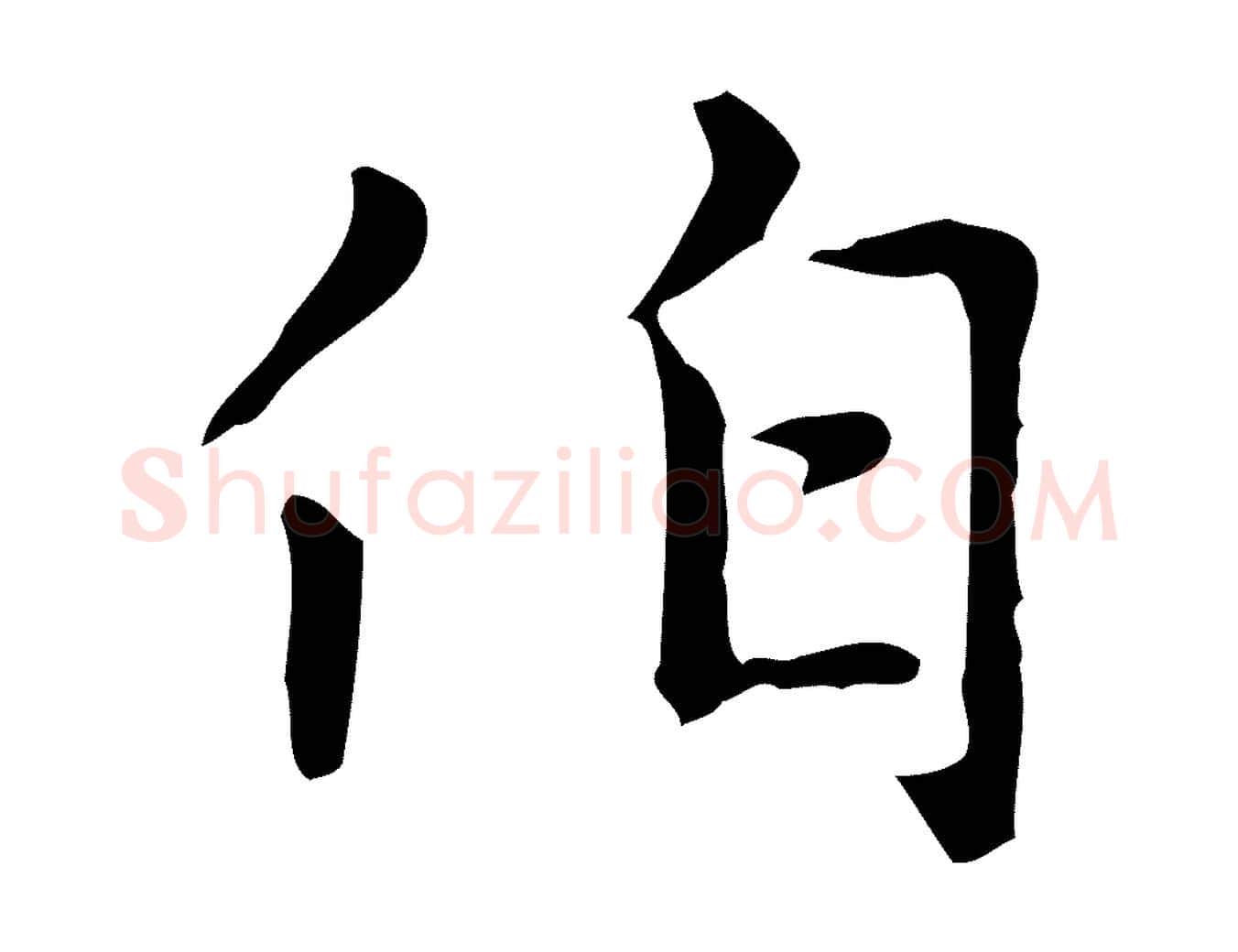 伯毛笔楷书写法,摘自元代赵孟頫太平兴国禅寺碑