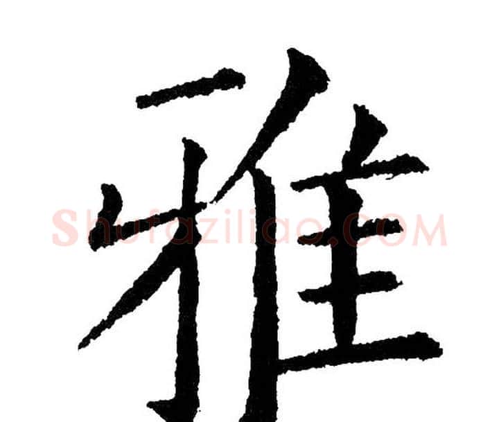 雅字黄自元毛笔楷书书法写法,摘自黄自元毛笔楷书书法作品