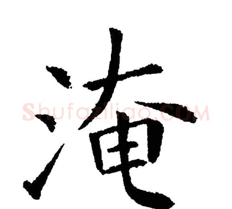 淹字黄自元毛笔楷书书法写法,摘自黄自元毛笔楷书书法作品