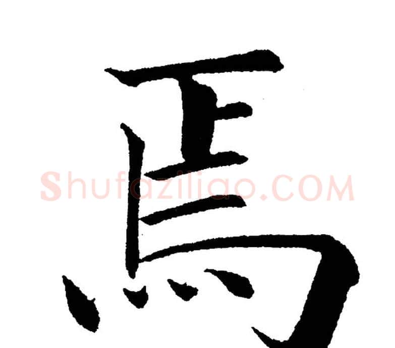 焉字黄自元毛笔楷书书法写法,摘自黄自元毛笔楷书书法作品