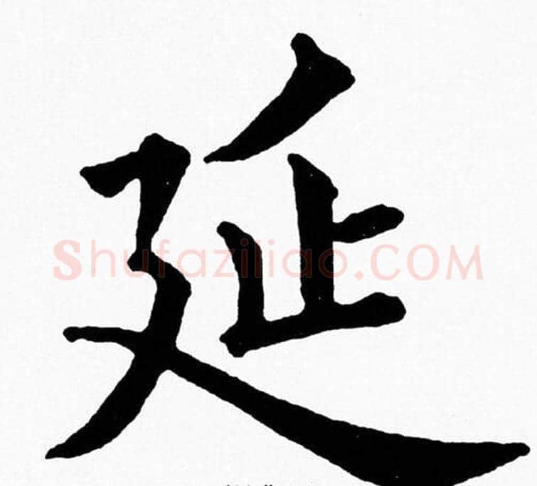 延字黄自元毛笔楷书书法写法,摘自黄自元毛笔楷书书法作品