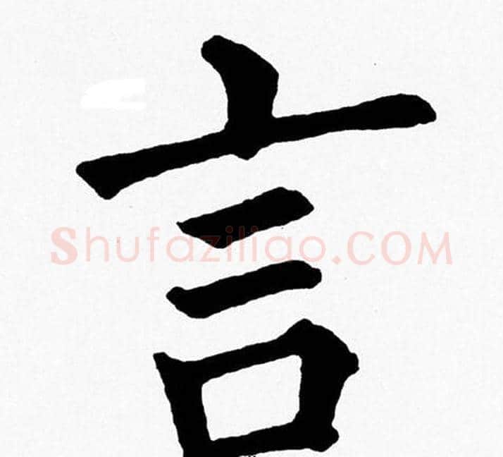 言字黄自元毛笔楷书书法写法,摘自黄自元毛笔楷书书法作品