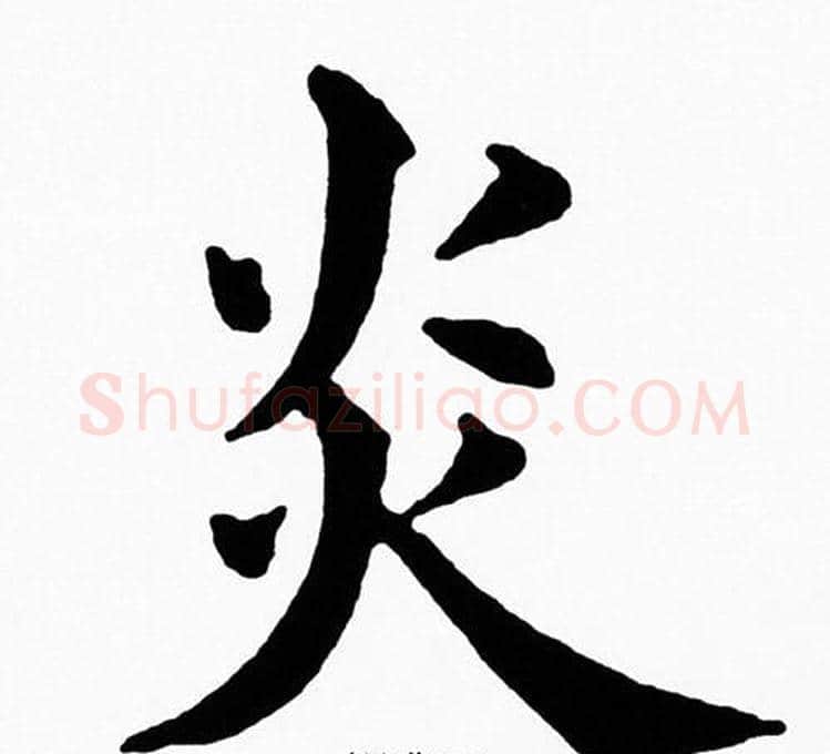炎字黄自元毛笔楷书书法写法,摘自黄自元毛笔楷书书法作品