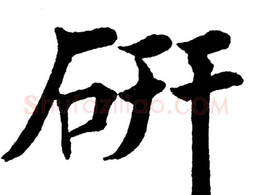 研字黄自元毛笔楷书书法写法,摘自黄自元毛笔楷书书法作品