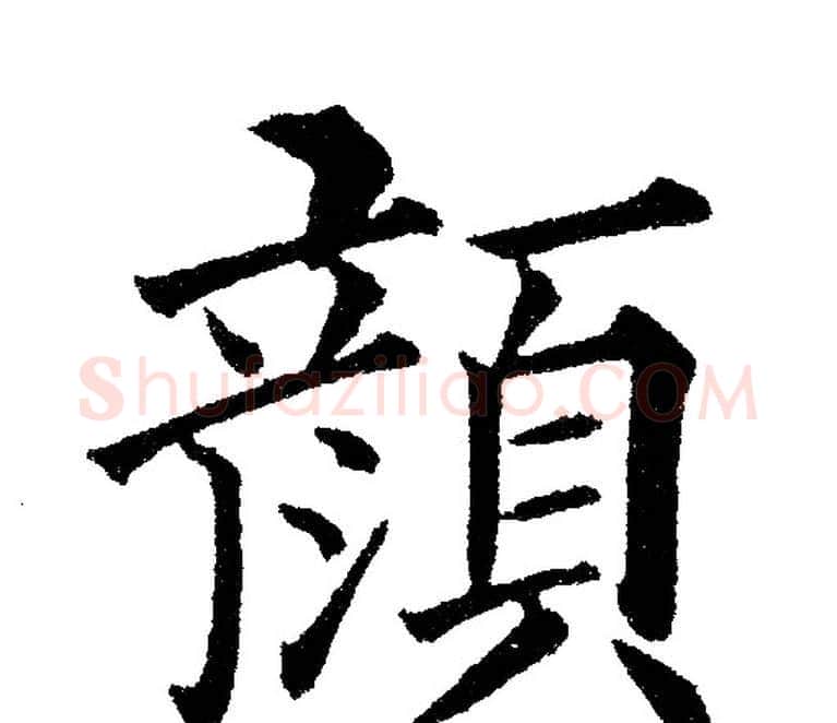颜字黄自元毛笔楷书书法写法,摘自黄自元毛笔楷书书法作品
