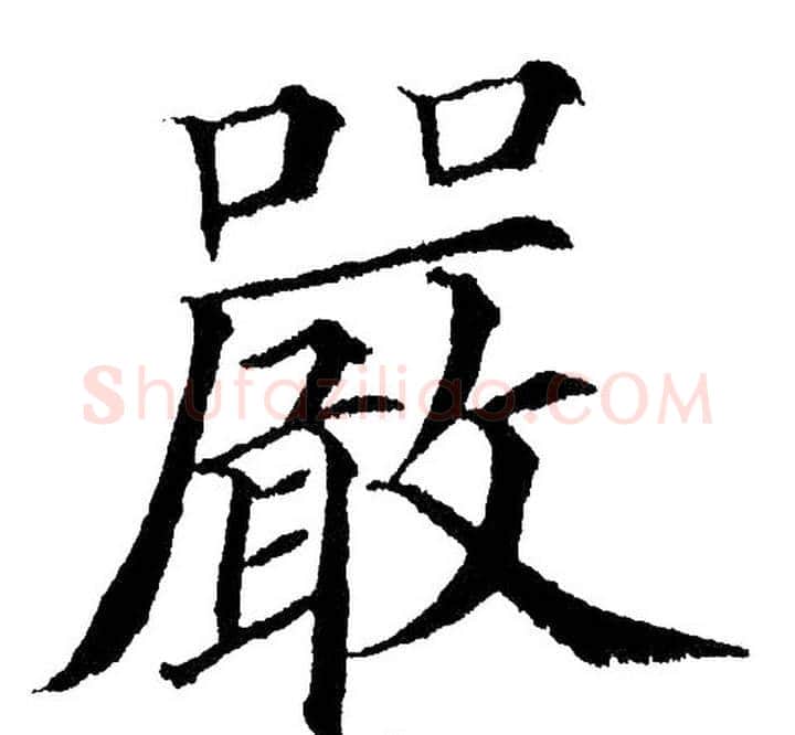 嚴字黄自元毛笔楷书书法写法,摘自黄自元毛笔楷书书法作品