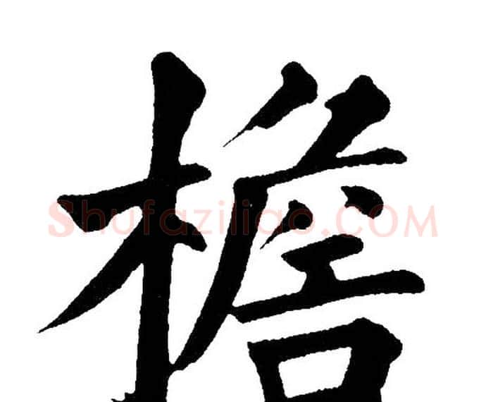 檐字黄自元毛笔楷书书法写法,摘自黄自元毛笔楷书书法作品
