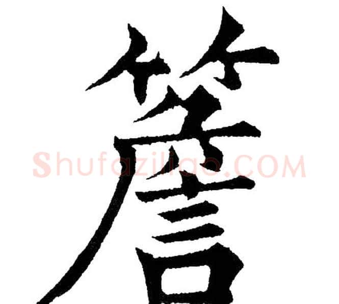 簷字黄自元毛笔楷书书法写法,摘自黄自元毛笔楷书书法作品