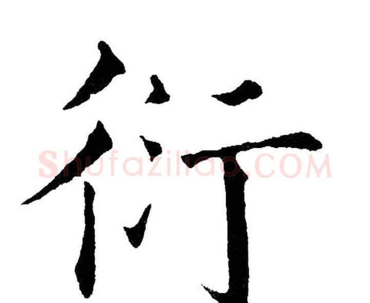 衍字黄自元毛笔楷书书法写法,摘自黄自元毛笔楷书书法作品