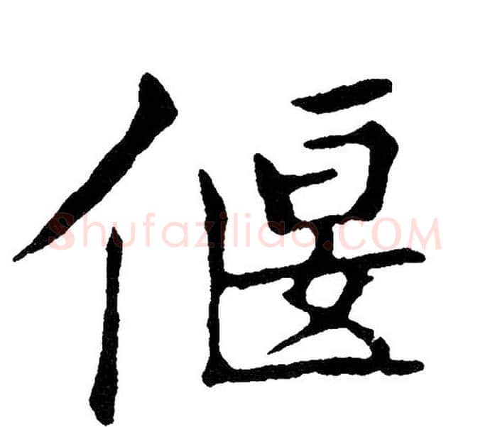 偃字黄自元毛笔楷书书法写法,摘自黄自元毛笔楷书书法作品