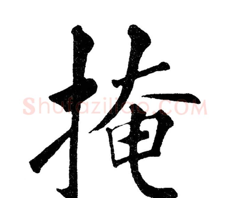 掩字黄自元毛笔楷书书法写法,摘自黄自元毛笔楷书书法作品