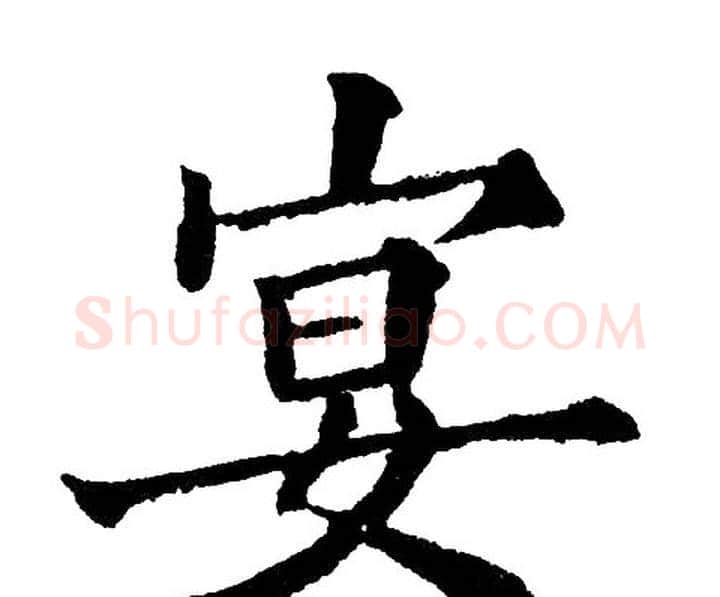 宴字黄自元毛笔楷书书法写法,摘自黄自元毛笔楷书书法作品
