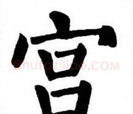 宫字刘炳森毛笔楷书书法写法,摘自刘炳森毛笔楷书书法作品