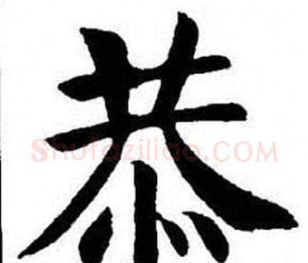 恭字刘炳森毛笔楷书书法写法,摘自刘炳森毛笔楷书书法作品