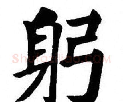 躬字刘炳森毛笔楷书书法写法,摘自刘炳森毛笔楷书书法作品