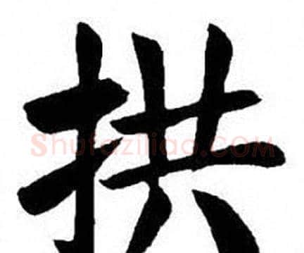拱字刘炳森毛笔楷书书法写法,摘自刘炳森毛笔楷书书法作品