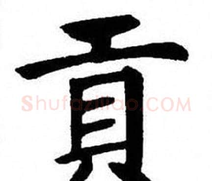 貢字刘炳森毛笔楷书书法写法,摘自刘炳森毛笔楷书书法作品