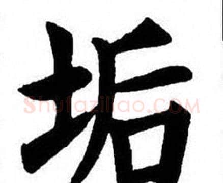 垢字刘炳森毛笔楷书书法写法,摘自刘炳森毛笔楷书书法作品