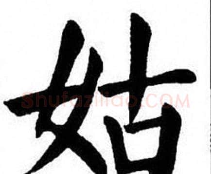 姑字刘炳森毛笔楷书书法写法,摘自刘炳森毛笔楷书书法作品