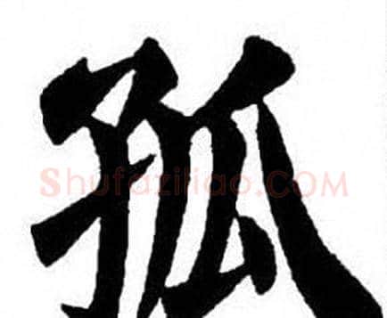 孤字刘炳森毛笔楷书书法写法,摘自刘炳森毛笔楷书书法作品