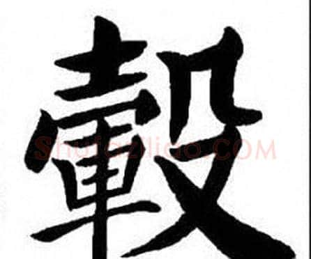 轂字刘炳森毛笔楷书书法写法,摘自刘炳森毛笔楷书书法作品
