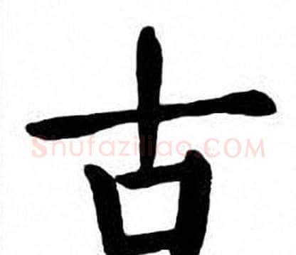古字刘炳森毛笔楷书书法写法,摘自刘炳森毛笔楷书书法作品