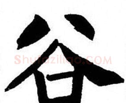 谷字刘炳森毛笔楷书书法写法,摘自刘炳森毛笔楷书书法作品