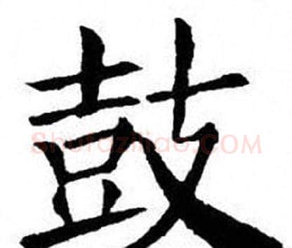 鼓字刘炳森毛笔楷书书法写法,摘自刘炳森毛笔楷书书法作品