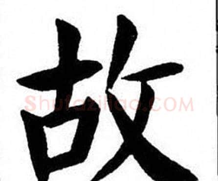 故字刘炳森毛笔楷书书法写法,摘自刘炳森毛笔楷书书法作品