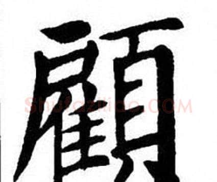 顧字刘炳森毛笔楷书书法写法,摘自刘炳森毛笔楷书书法作品