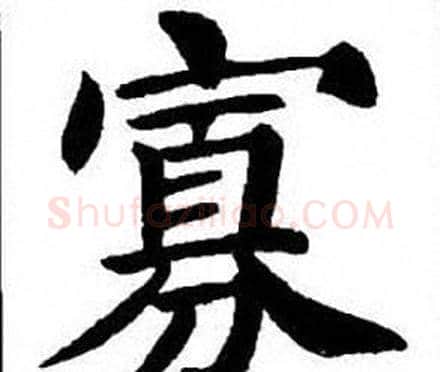 寡字刘炳森毛笔楷书书法写法,摘自刘炳森毛笔楷书书法作品