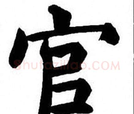 官字刘炳森毛笔楷书书法写法,摘自刘炳森毛笔楷书书法作品