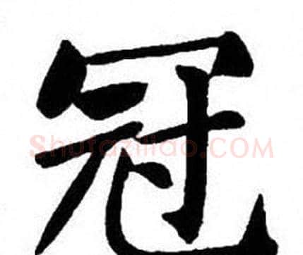 冠字刘炳森毛笔楷书书法写法,摘自刘炳森毛笔楷书书法作品