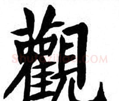 觀字刘炳森毛笔楷书书法写法,摘自刘炳森毛笔楷书书法作品