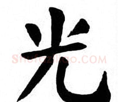 光字刘炳森毛笔楷书书法写法,摘自刘炳森毛笔楷书书法作品