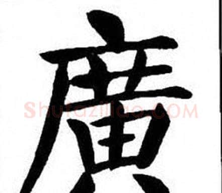 廣字刘炳森毛笔楷书书法写法,摘自刘炳森毛笔楷书书法作品